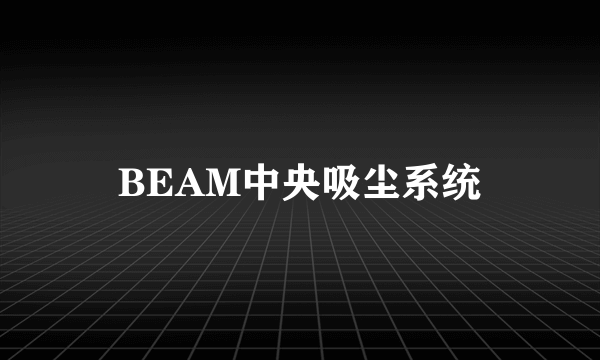 BEAM中央吸尘系统