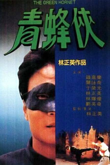 青蜂侠（1994年林正英执导电影）