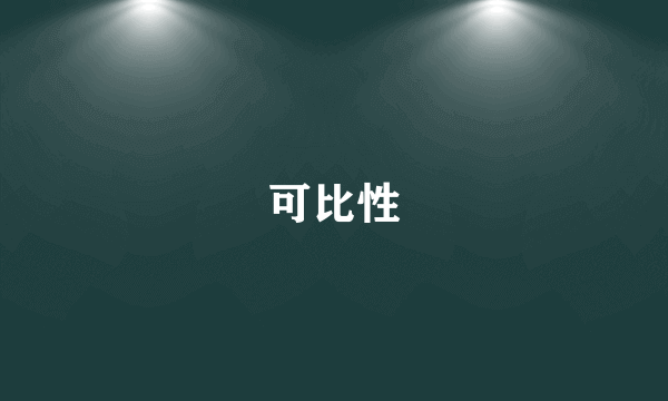 可比性