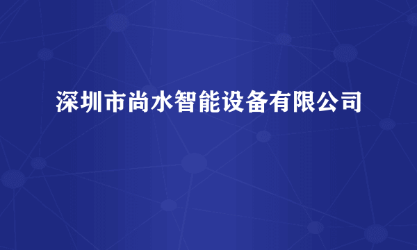 深圳市尚水智能设备有限公司