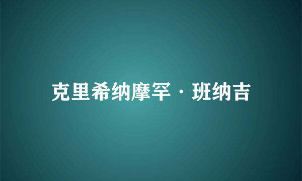 克里希纳摩罕·班纳吉