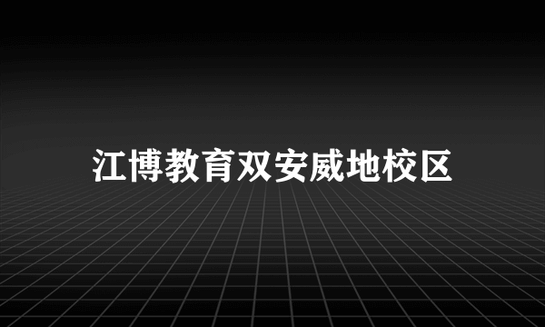 江博教育双安威地校区