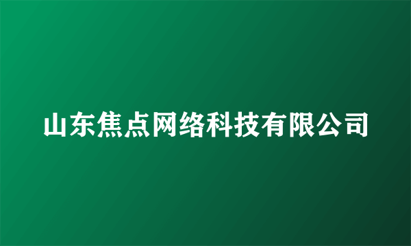 山东焦点网络科技有限公司