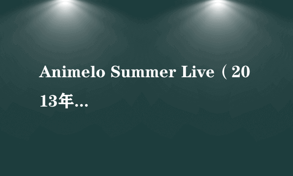 Animelo Summer Live（2013年 Animelo Summer Live）