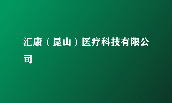 汇康（昆山）医疗科技有限公司