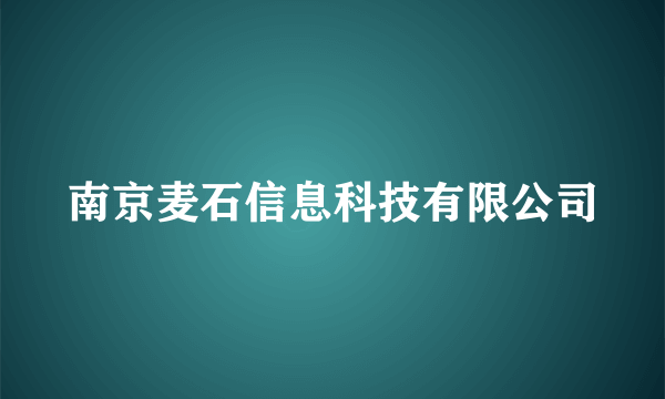 南京麦石信息科技有限公司