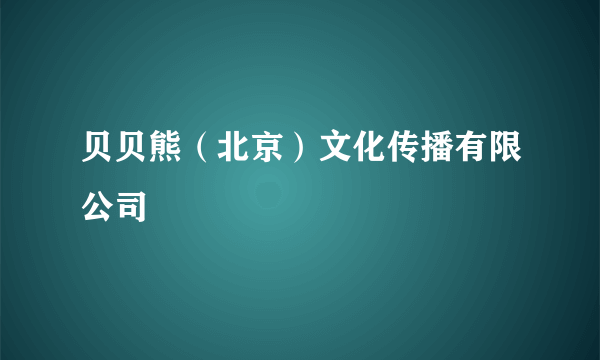 贝贝熊（北京）文化传播有限公司