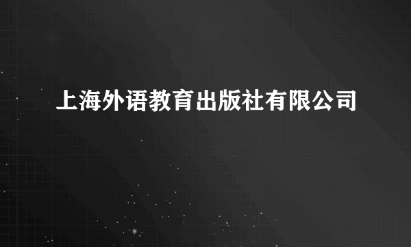 上海外语教育出版社有限公司