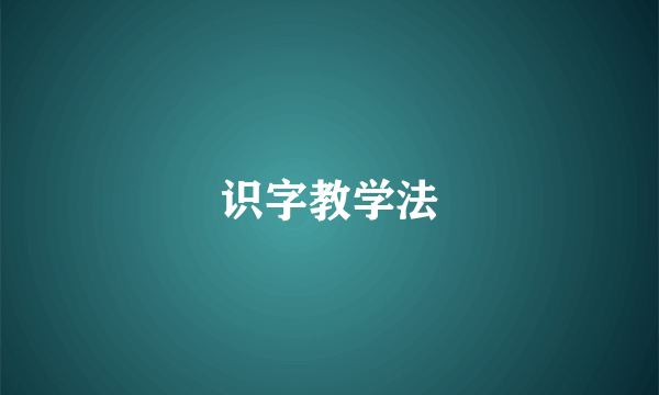 识字教学法