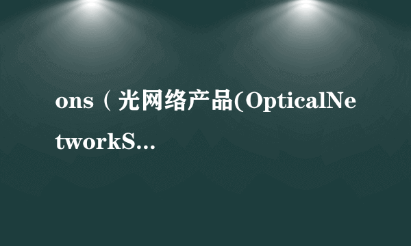 ons（光网络产品(OpticalNetworkSystems)）