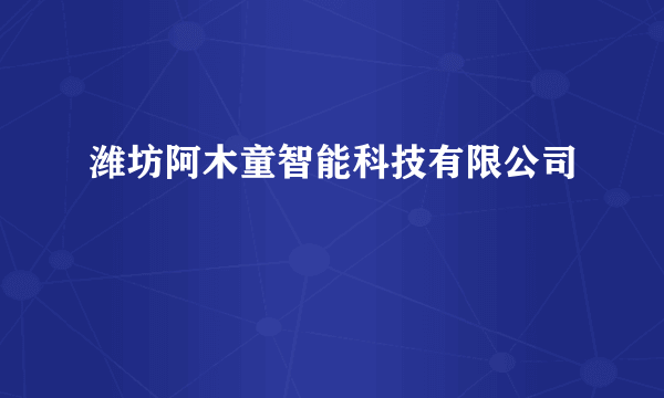 潍坊阿木童智能科技有限公司