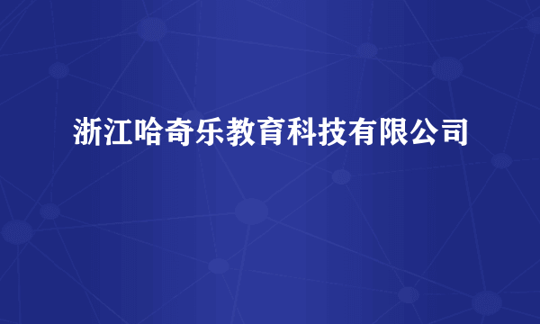 浙江哈奇乐教育科技有限公司