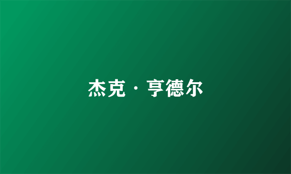 杰克·亨德尔