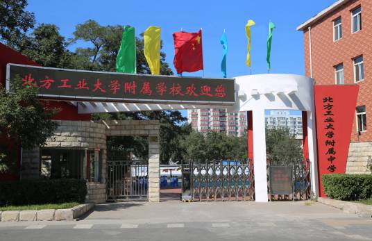 北方工业大学附属学校