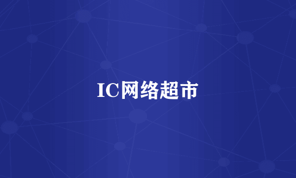 IC网络超市