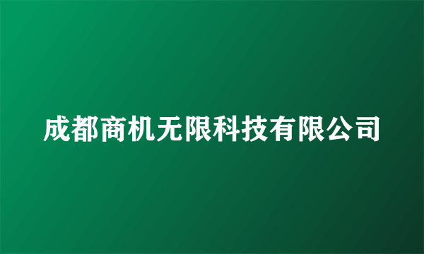 成都商机无限科技有限公司