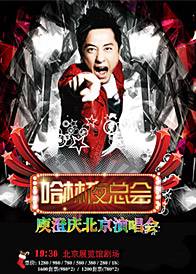 2011庾澄庆北京演唱会