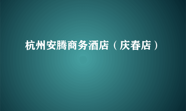 杭州安腾商务酒店（庆春店）