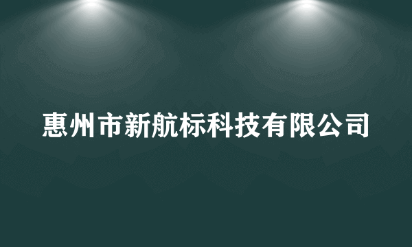 惠州市新航标科技有限公司