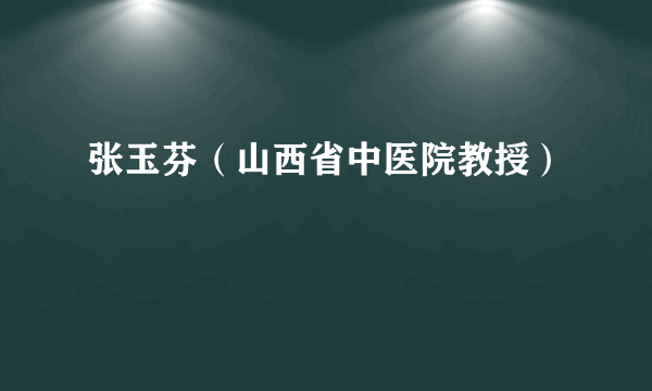 张玉芬（山西省中医院教授）