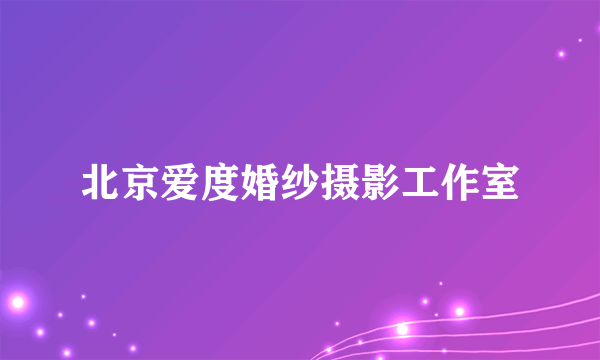 北京爱度婚纱摄影工作室