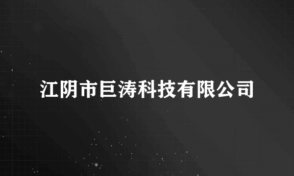 江阴市巨涛科技有限公司