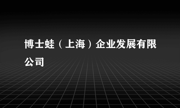 博士蛙（上海）企业发展有限公司