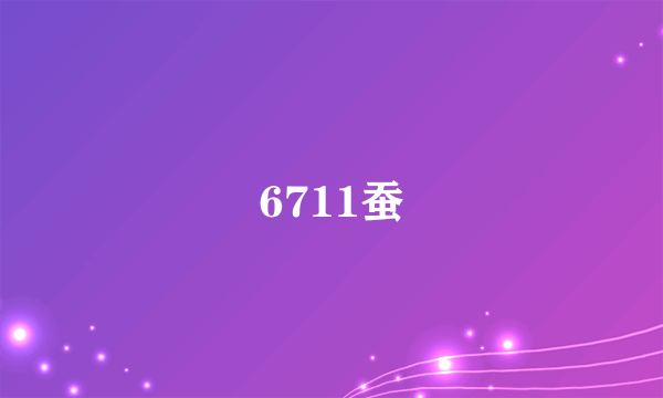 6711蚕