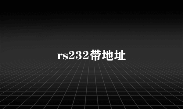 rs232带地址