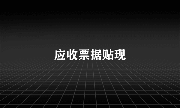 应收票据贴现