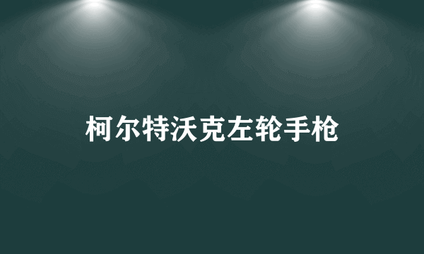 柯尔特沃克左轮手枪