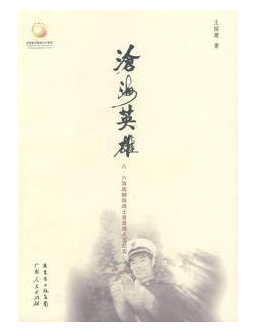 沧海英雄：八·六海战钢铁战士麦贤得人生纪实（2009年广东人民出版社出版的图书）