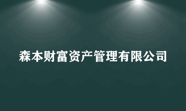 森本财富资产管理有限公司