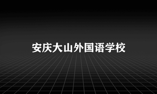 安庆大山外国语学校