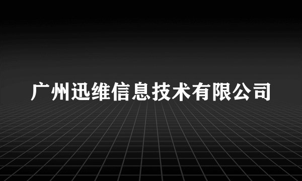 广州迅维信息技术有限公司