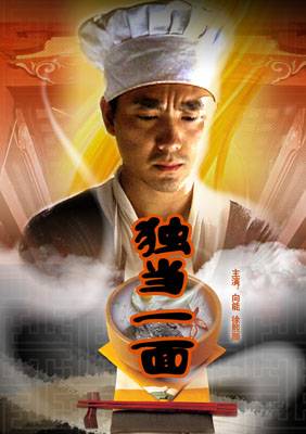 独当一面（2008年周伟导演中国大陆电影）