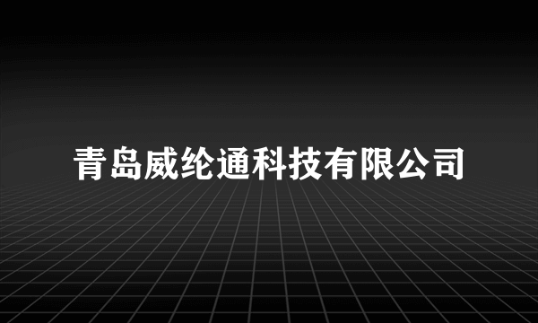 青岛威纶通科技有限公司