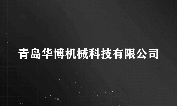 青岛华博机械科技有限公司