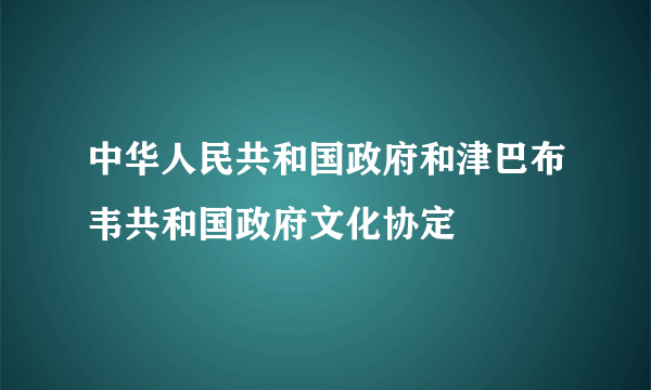 中华人民共和国政府和津巴布韦共和国政府文化协定