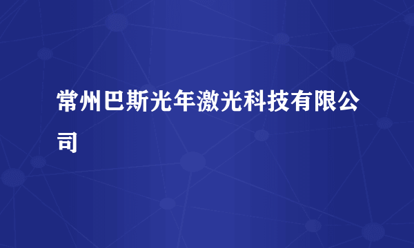 常州巴斯光年激光科技有限公司