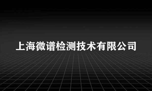 上海微谱检测技术有限公司