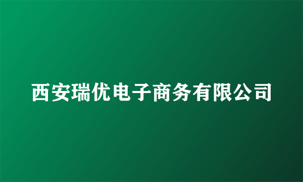 西安瑞优电子商务有限公司