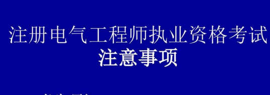 注册电气工程师考试