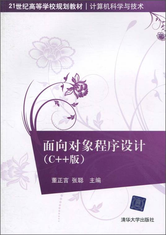 面向对象程序设计（2010年清华大学出版社出版图书）