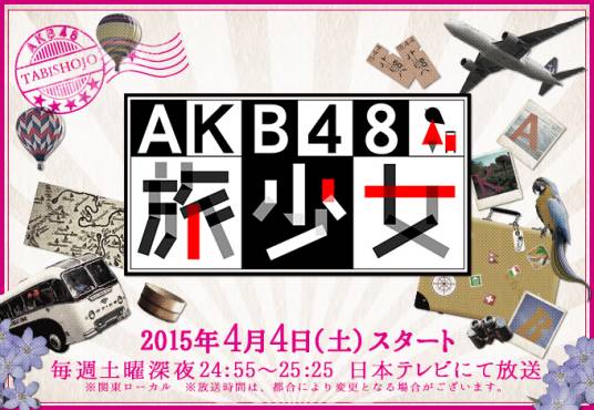 AKB48旅少女