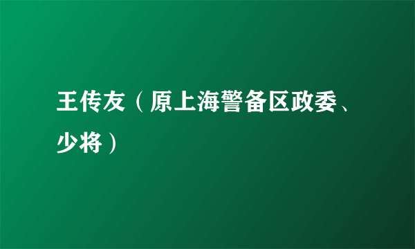 王传友（原上海警备区政委、少将）