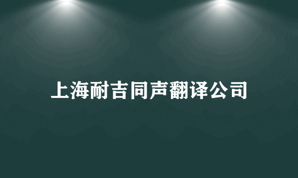 上海耐吉同声翻译公司