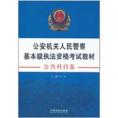 公安机关人民警察基本级执法资格考试教材