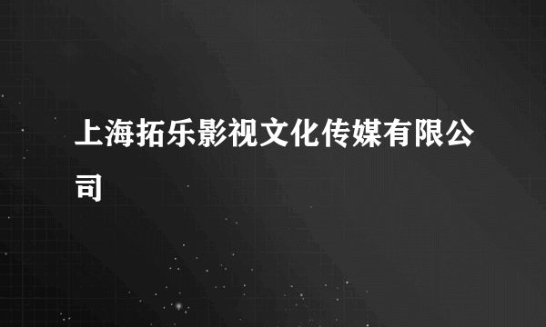 上海拓乐影视文化传媒有限公司