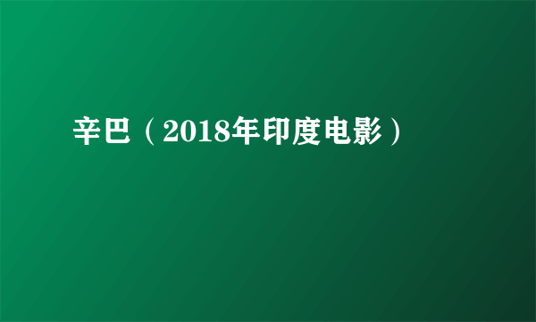 辛巴（2018年印度电影）